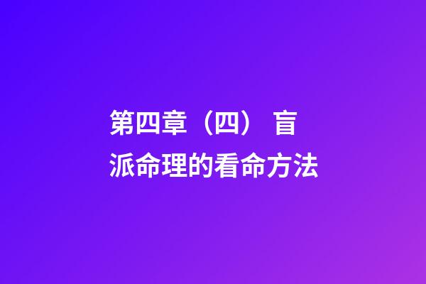 第四章（四） 盲派命理的看命方法